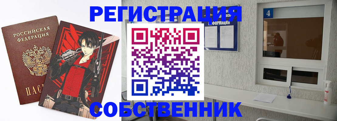 временная регистрация собственник в Кировске